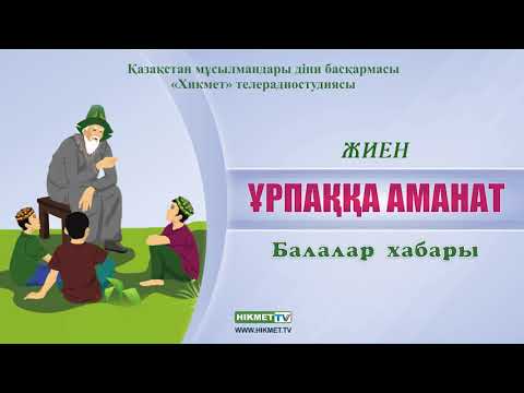 Бейне: Кімдерді тартпа деп атайды?