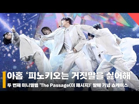 아홉 ‘피노키오는 거짓말을 싫어해’ 컴백 쇼케이스 무대 (AHOF comeback stage) #아홉 #AHOF #쇼케이스