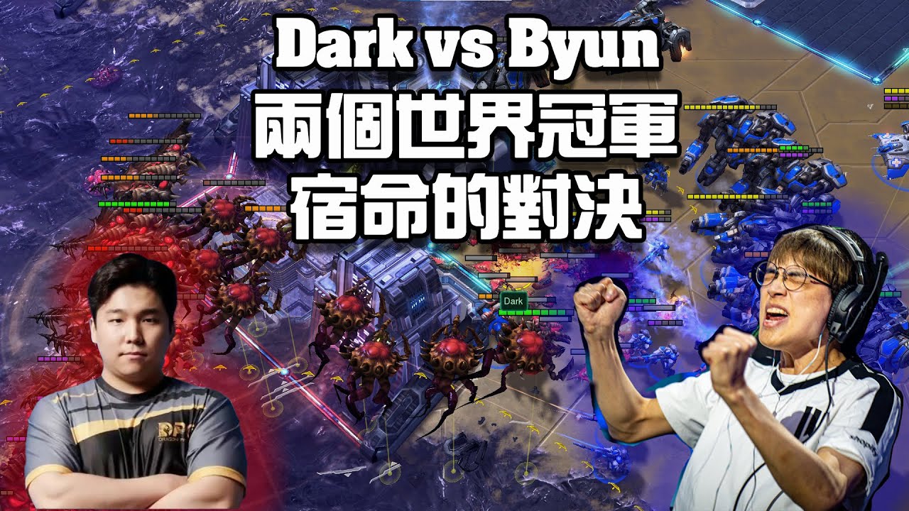 【星海爭霸2】兩個冠軍的對決 勝利女神這次會站在哪邊呢 (Dark vs Byun) | (Gamers8 R4)