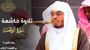 "لمجموعون إلى ميقات يوم معلوم" تلاوة خاشعة لفواتح سورة الواقعة للشيخ ياسر الدوسري ~ فجر 6-11-1446هـ