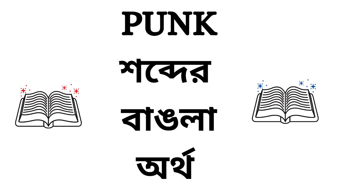 Punk Meaning In Bengali YouTube