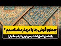 چطور فرش ها را بهتر بشناسیم راهنمای کامل تشخیص نوع و کیفیت فرش چطور فرش ها را بهتر بشناسیم راهنمای کامل تشخیص نوع و کیفیت فرش