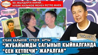 картинка: 90-жылдарга карай... Кубик Калыков менен ретро маек
