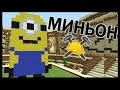 МИНЬОН и ЧУЖОЙ в майнкрафт !!! - МАСТЕРА СТРОИТЕЛИ #5 - Minecraft