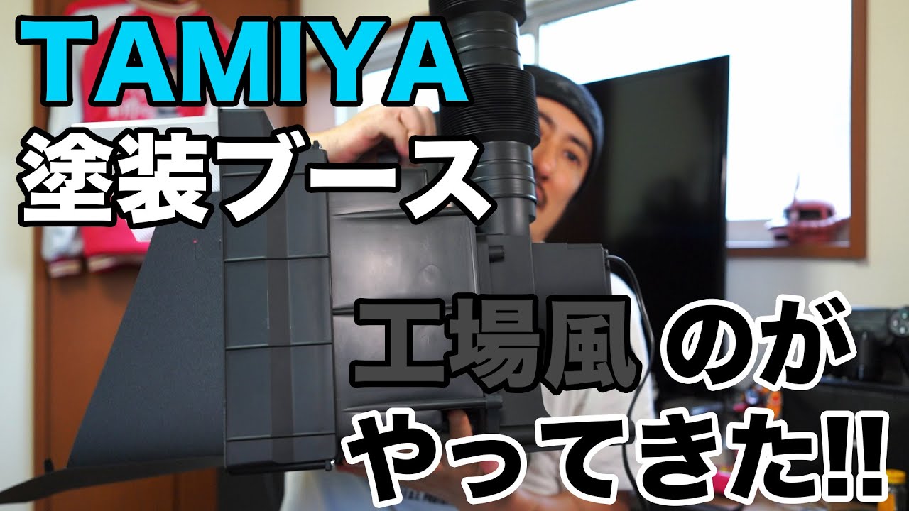 プラモデル】TAMIYA ペインティングブースII (塗装ブース)がやってきた