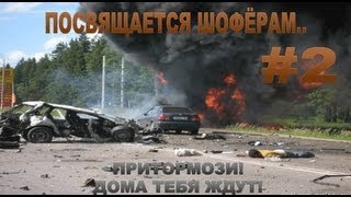 Посвящается Шофёрам.. #2 / Dedicated to Drivers.. #2