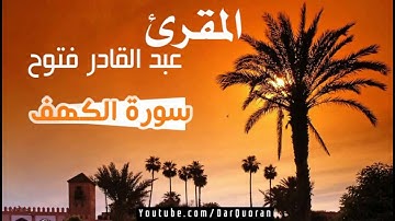 سورة الكهف -المقرئ عبد القادر فتوح