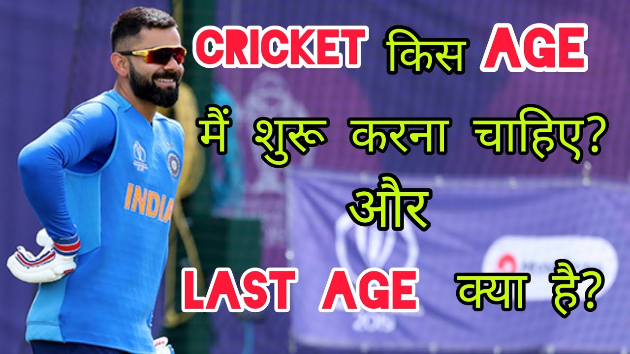 🤔 Cricketer Banne Ki Last Age How To a Cricketer Cricketer