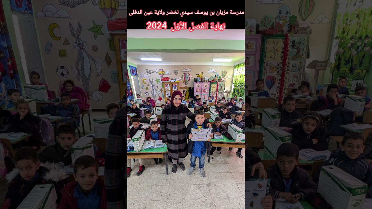 مدرسة مزيان بن يوسف سيدي لخضر ولاية عين الدفلى تكريم المتفوقون الأوائل في نتائج الفصل الأول