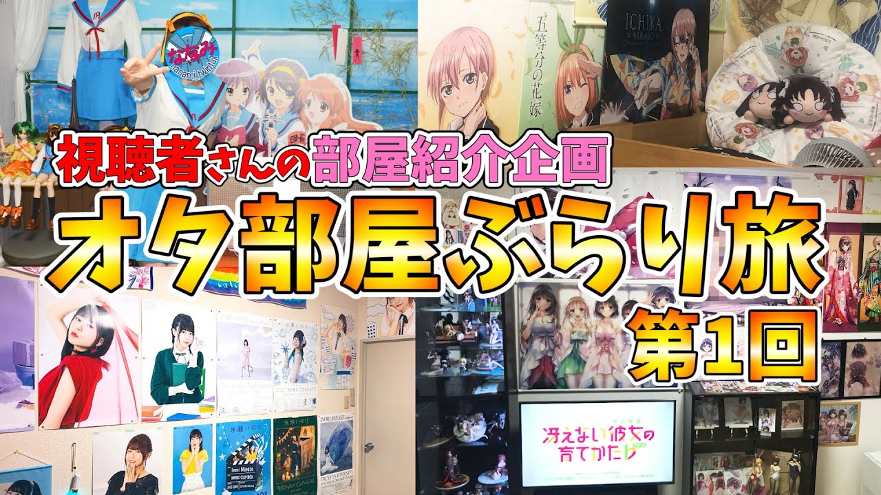 【全17部屋紹介】俺の視聴者さんのお部屋を紹介しまくってみた!!自宅が涼宮ハルヒの部室、冴えカノオンリールーム、水瀬いのりを愛しすぎたオタク部屋など！【オタ部屋ぶらり旅 第1回】