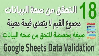 Google Sheets Data Validation Tutorial  (18) مجموع القيم لا يتعدى قيمة معينة