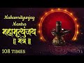 Maha Mrityunjaya Mantra [108 times] - महामृत्युंजय मंत्र | Lyrics & Mean...