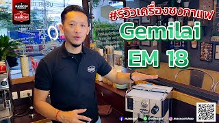 MASSCOF #รีวิวเครื่องชงกาแฟ Gemilai EM-18-01 เรียนชงกาแฟ เครื่องชงกาแฟ, เครื่องปั่นน้ำผลไม้,