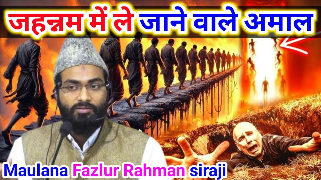 Jahannam Mein Le Jane Wale Aamaal । Maulana Fazlur Rahman siraji । जहन्नम में ले जाने वाला अमल।
