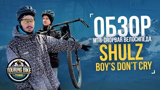 Shulz Boy’s Don’t Cry 2020 — Пацаны никогда не плачут! Обзор велосипеда