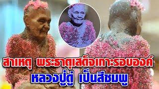 ไวยาวัจกร เผยแล้ว สาเหตุที่ พระธาตุเสด็จเกาะรอบองค์ หลวงปู่ดู่ เป็นสีชมพู