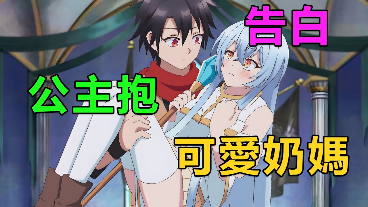 一月新番|魔族男主向勇者隊伍的可愛奶媽表白，成為冒險者一起接委託，用公主抱親密接觸增進感情|2026年1月新番《身為魔族的我想向勇者小隊的可愛女孩告白》1~9集