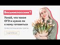 Учишься в 8 классе и сдаёшь ОГЭ в 21 году? | Биология ОГЭ | Умскул