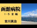 【聴く時代劇　朗読】 63　吉川英治「函館病院 」〜お銀の恋と、医師高松の毅然とした姿