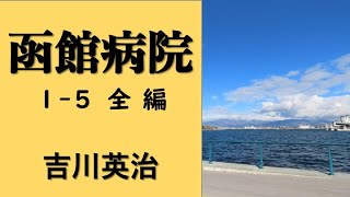 【聴く時代劇　朗読】 63　吉川英治「函館病院 」〜お銀の恋と、医師高松の毅然とした姿