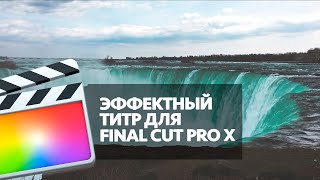 БЕСПЛАТНЫЙ ЭФФЕКТНЫЙ ТИТР ДЛЯ FINAL CUT PRO X