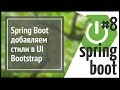 Spring Boot: оформляем UI с Bootstrap