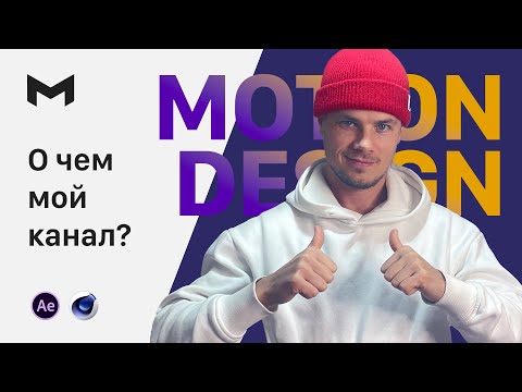 Про моушн дизайн | Приветствие