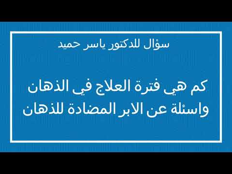 كم هي فترة العلاج في الذهان واسئلة عن الابر المضادة للذهان