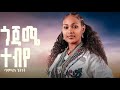Gojame Tebiye сМОсМГсИЬ сЙ сЙе Bamlak Getnet Best New Gojjam Music Gojame Tebiye сМОсМГсИЬ сЙ сЙе Bamlak Getnet Best New Gojjam Music