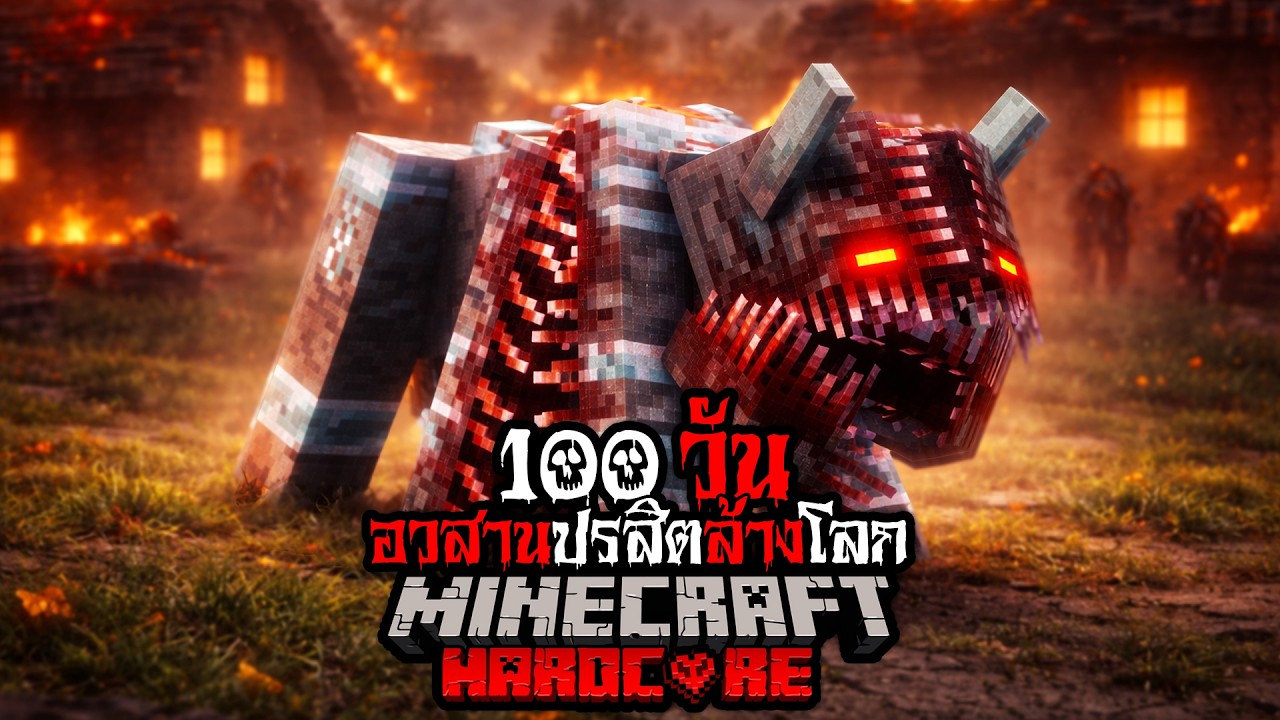 มายคราฟ สยองขวัญ - เอาชีวิตรอด 100 วัน อวสานปรสิตล้างโลก Hardcore Minecraft