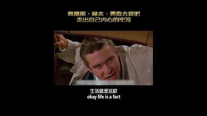 奧黛麗·赫本：勇敢去愛吧，走出自己內心的牢籠 - 天天要聞