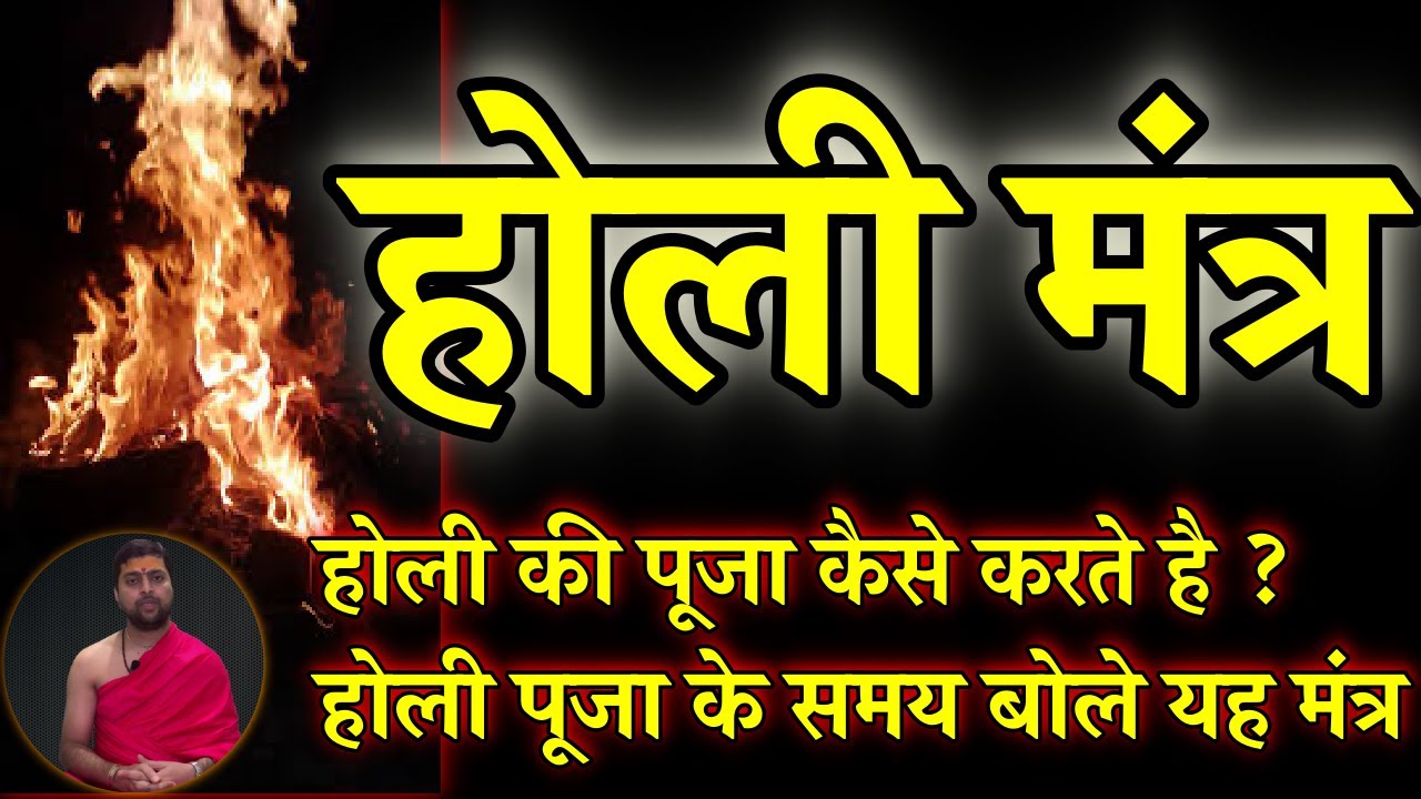 होली की पूजा कैसे करनी चाहिये ? होली की पूजा क्यू करनी चाहिये ? होली पूजन का मंत्र | Holi mantra |
