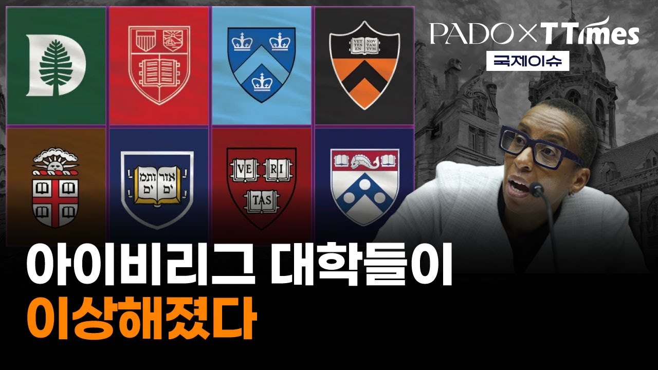 요즘 아이비리그 대학들이 이상하다 (국제시사문예지 파도) - 티타임즈
