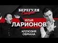 Берегуля Сторис / Илья Ларионов / Иллюзия обмана