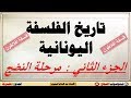 أفلاطون تاريخ الفلسفة اليونانية مرحلة النضج 