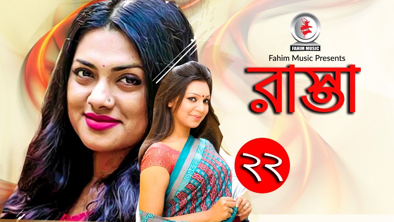 রাস্তা I Rasta I Ep 22 I Tisha I Prova I Serial Natok I Fahim Music