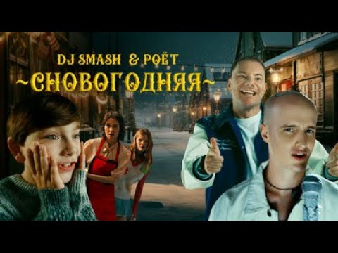 Dj Smash x Poёt - Сновогодняя