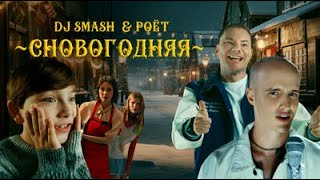 Dj Smash & Poёt - Сновогодняя
