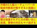 【悲報】猫の虐待動画をアップしたユーチューバーが通報されまくり炎上へ！猫は警察に引き渡されるも保護されず、なんと虐待した飼い主の元に返されてしまう！弁護士も警察の対応はおかしいとさらに炎上へ！！