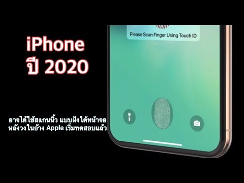 iPhone ปี 2020 อาจได้ใช้สแกนนิ้ว แบบฝังใต้หน้าจอ หลังวงในอ้าง Apple เริ่มทดสอบแล้ว