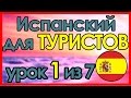 #1 Испанский язык за 7 уроков для ТУРИСТОВ