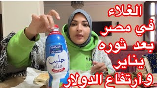 غلاء الاسعار في مصر جعل الناس في حاله هستيريا 🥲