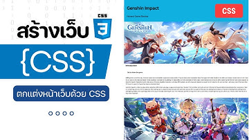 สอนพื้นฐาน CSS พร้อมตัวอย่าง | ตกแต่งหน้าเว็บด้วย CSS