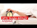 Эрте таңда өзүңдү алдаба! | Мыктыбек Арстанбек & Акжолтой Аскар