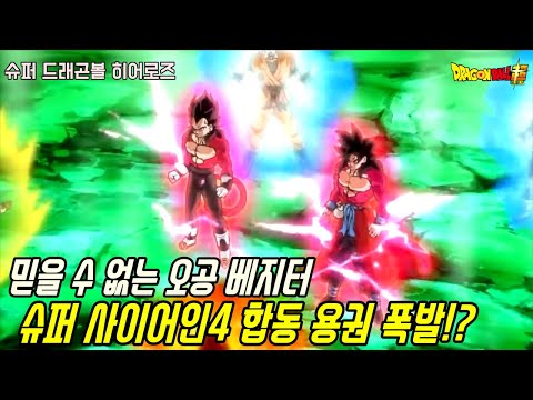 [슈퍼 드래곤볼 히어로즈]믿을 수 없는 슈퍼 사이어인4 오공과 베지터 합동 용권폭발!?