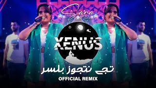 Sara Al Zakaria (Official Remix) تـجي نتجوز  بلسر 2023