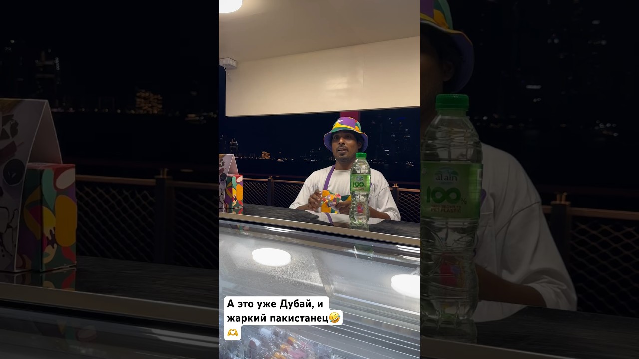 А это уже Дубай и веселый  Пакистанец 🤣🫶