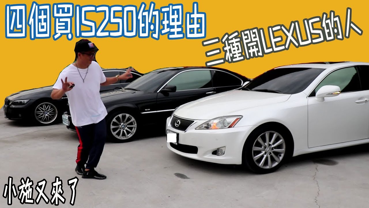 老施推車 四百多匹馬力要花多少錢 低調中的奢華 但卻有個很大的缺點 10 Lexus Is F 5 0 Youtube
