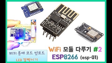 【 아두이노 완공#22】 ESP8266 esp-01 WiFi 모듈로 LED 다루기(code upload) with Arduino & USB to TTL (cp2102)
