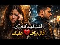 قلت ليه كنبغيك قال بزاف عليك قصة حب مغربية حزينة مؤثرة قلت ليه كنبغيك قال بزاف عليك قصة حب مغربية حزينة مؤثرة